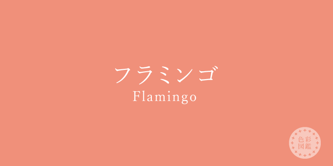 フラミンゴ（Flamingo）の色見本
