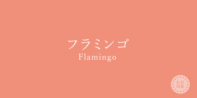 フラミンゴ Flamingo の色見本 色彩図鑑 日本の色と世界の色