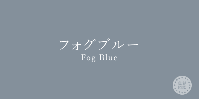 フォグブルー（Fog Blue）の色見本