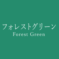 エバーグリーン Ever Green の色見本 色彩図鑑 日本の色と世界の色 カラーライフスタイル エバーグリーン Ever Green の色見本 色彩図鑑 日本の色と世界の色 カラーライフスタイル