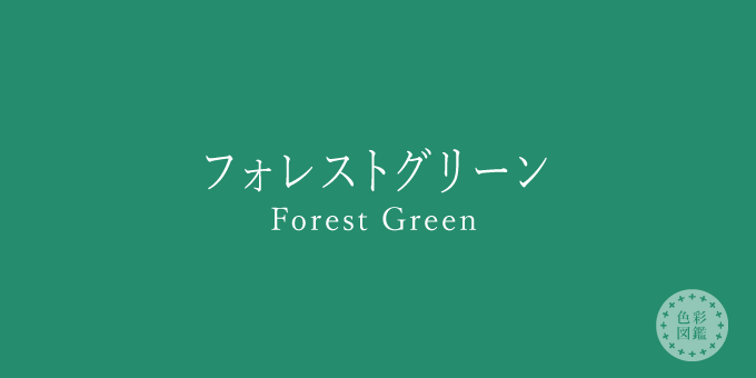 フォレストグリーン（Forest Green）の色見本