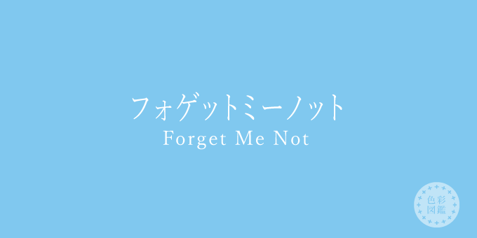 フォゲットミーノット（Forget Me Not）の色見本