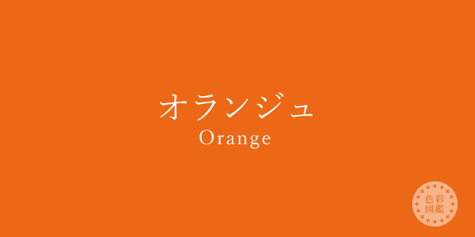オランジュ（Orange）の色見本