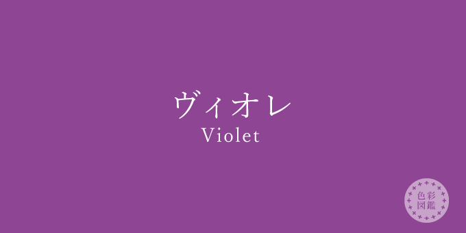 ヴィオレ（Violet）の色見本