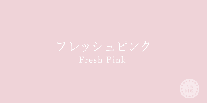 フレッシュピンク（Fresh Pink）の色見本