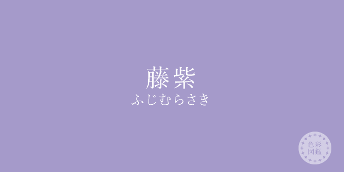 藤紫（ふじむらさき）の色見本