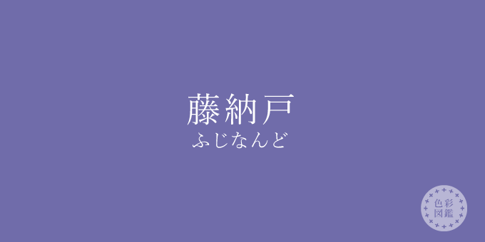 藤納戸（ふじなんど）の色見本