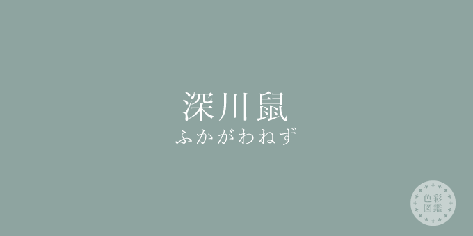 深川鼠（ふかがわねず）の色見本