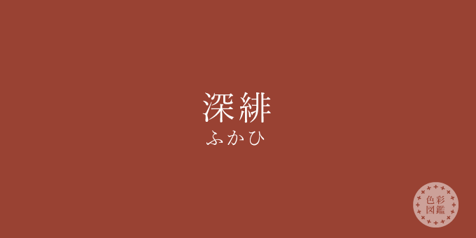 深緋（ふかひ）の色見本