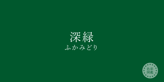 深緑 ふかみどり の色見本 カラーコード 色彩図鑑 日本の色と世界の色一覧