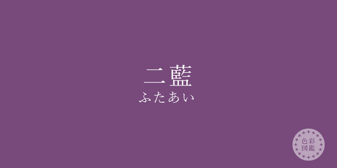 二藍（ふたあい）の色見本