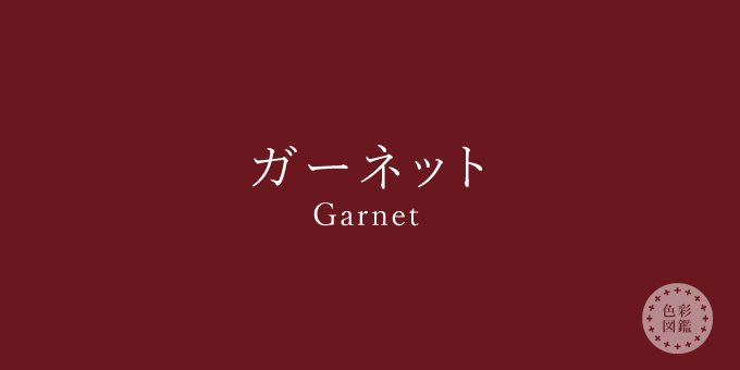 ガーネット（Garnet）の色見本