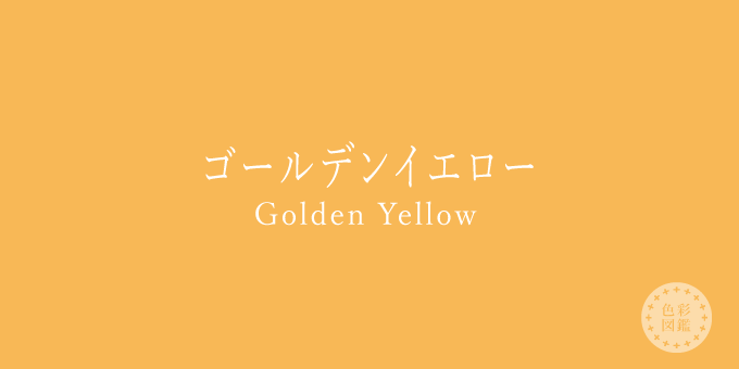 ゴールデンイエロー（Golden Yellow）の色見本