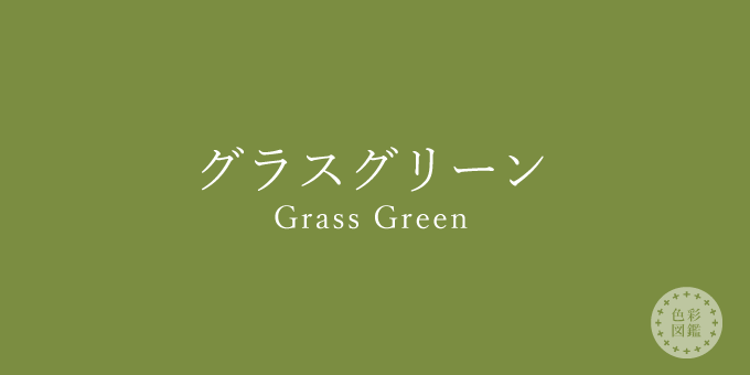 グラスグリーン（Grass Green）の色見本