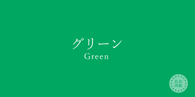 グリーン Green の色見本 色彩図鑑 日本の色と世界の色 カラーライフスタイル