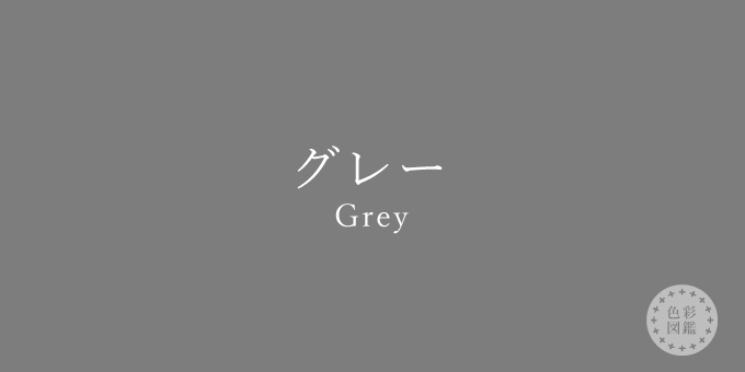 グレー Grey の色見本 色彩図鑑 日本の色と世界の色 カラーライフスタイル