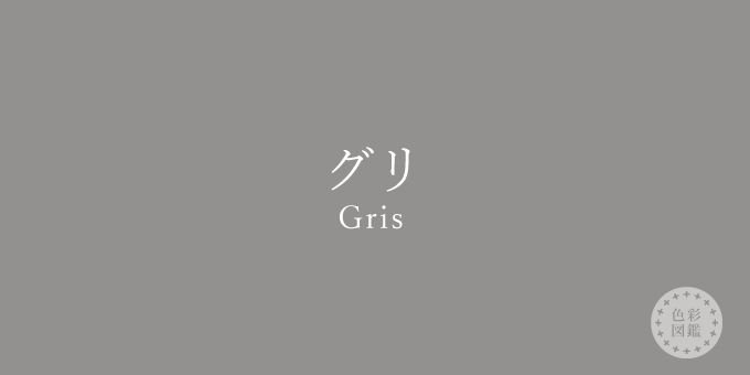 グリ（Gris）の色見本