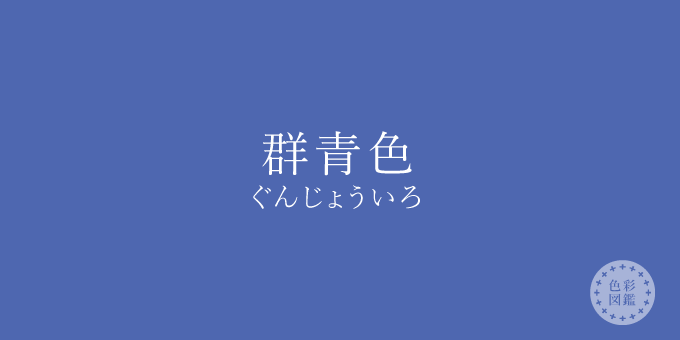 群青色 ぐんじょういろ の色見本 色彩図鑑 日本の色と世界の色一覧 カラーセラピーライフ