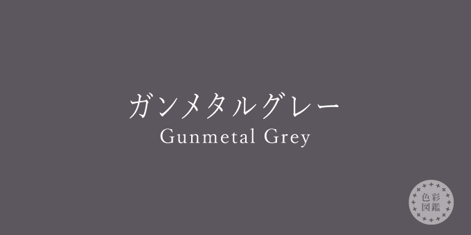 ガンメタルグレー（Gunmetal Grey）の色見本