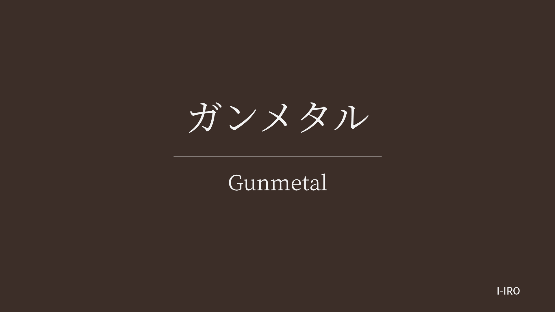 ガンメタルの色見本