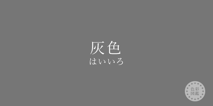 灰色 はいいろ の色見本 色彩図鑑 日本の色と世界の色