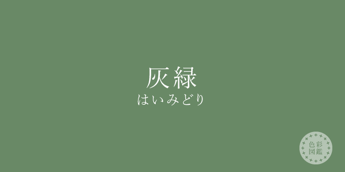 灰緑（はいみどり）の色見本