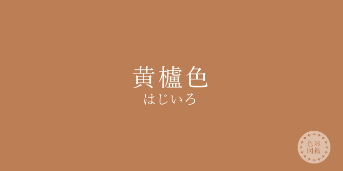 黄櫨色（はじいろ）の色見本