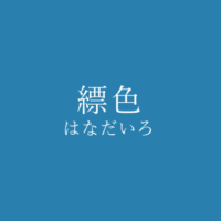 紺色(こんいろ)の色見本 | 色彩図鑑(日本の色と世界の色)- カラーライフスタイル