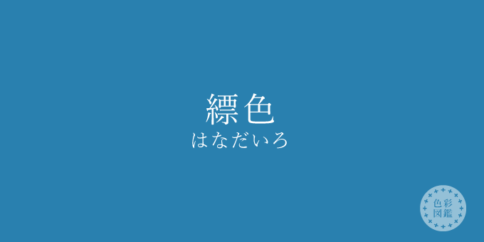 縹色（はなだいろ）の色見本