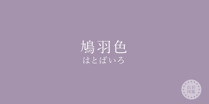 鳩羽色（はとばいろ）の色見本