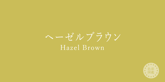 ヘーゼルブラウン（Hazel Brown）の色見本・カラーコード | 色彩図鑑（日本の色と世界の色一覧）