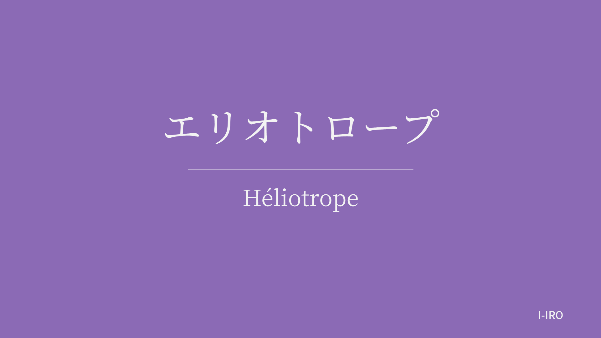 エリオトロープの色見本
