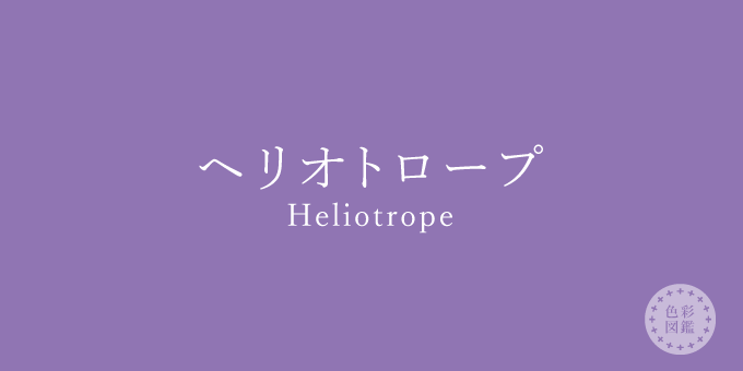 ヘリオトロープ（Heliotrope）の色見本