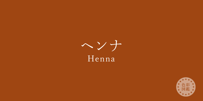 ヘンナ（Henna）の色見本