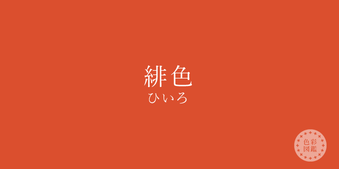 緋色 ひいろ の色見本 色彩図鑑 日本の色と世界の色 カラーセラピーライフ