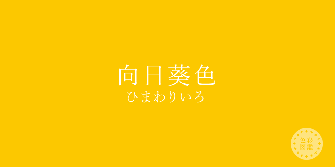 向日葵色 ひまわりいろ の色見本 色彩図鑑 日本の色と世界の色一覧 カラーセラピーライフ