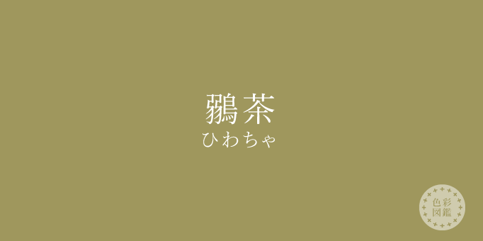 鶸茶（ひわちゃ）の色見本