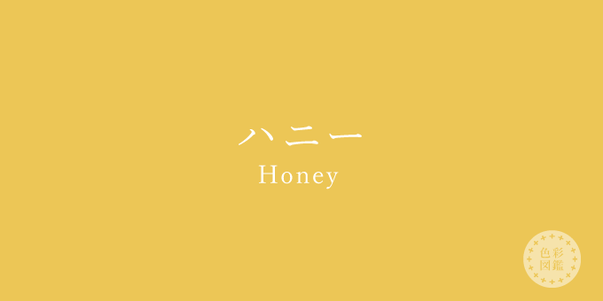 ハニー（Honey）の色見本