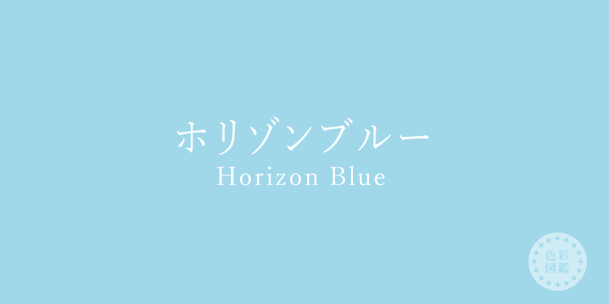 ホリゾンブルー（HorizonBlue）の色見本