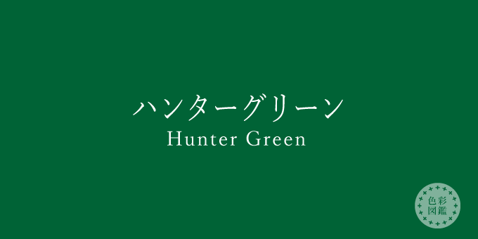 ハンターグリーン（Hunter Green）の色見本
