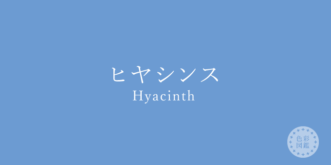 ヒヤシンス Hyacinth の色見本 色彩図鑑 日本の色と世界の色 カラーセラピーライフ