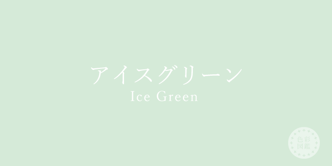 アイスグリーン（Ice Green）の色見本