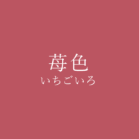 蘇芳 すおう の色見本 色彩図鑑 日本の色と世界の色 カラーセラピーライフ