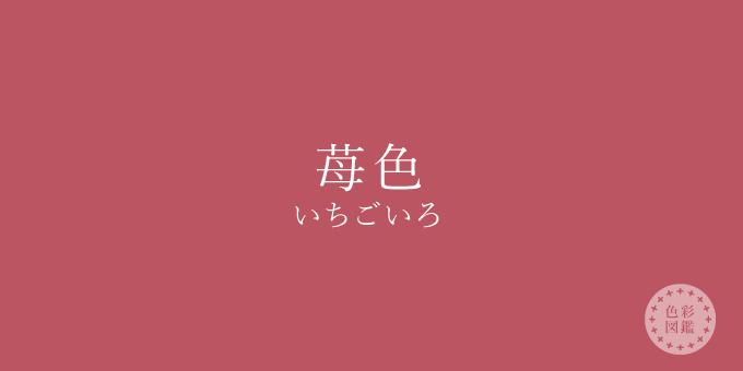 苺色（いちごいろ）の色見本