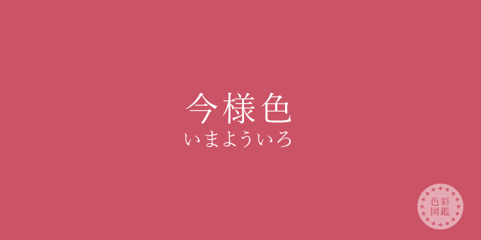 今様色（いまよういろ）の色見本