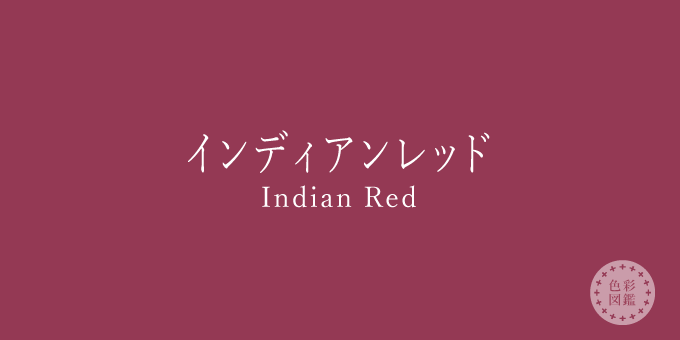 インディアンレッド（Indian Red）の色見本