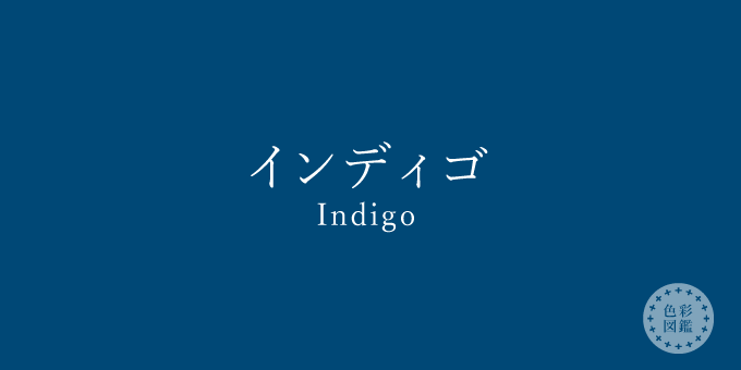 インディゴ（Indigo）の色見本