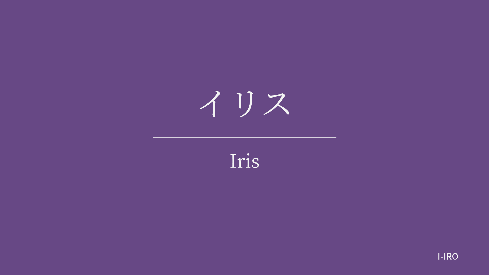 イリスの色見本