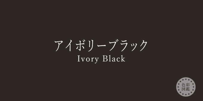 アイボリーブラック（Ivory Black）の色見本
