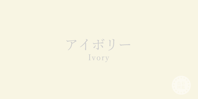 アイボリー（Ivory）の色見本